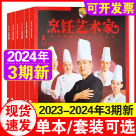 东方美食烹饪艺术家杂志2024年1+2+3期+2023年12/11/10/9/8-1月-2022年1/4月任选 餐饮经理人厨师美食四川菜谱厨房期刊