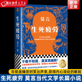 新华正版生死疲劳莫言当代文学长篇小说，莫言真幽默极度痛苦时笑出声来活着不容易幽默无价宝郝蕾诺贝文学尔奖