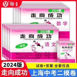 走向成功2024年上海中考二模卷英语数学语文物理化学历史道德与法治试卷中西书局初中九年级道法初三模考卷子强化训练二模卷2023