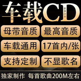 2024歌曲车载cd最高音质刻录蝶片无损碟片光盘可自选定制流行