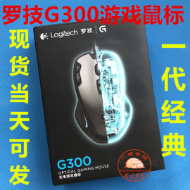 罗技g300s/g300有线游戏鼠标 电竞机械CF绝地求生吃鸡