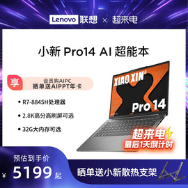 2024*联想小新proai超能本可选小新pro14小新pro16锐龙版1416英寸轻薄本笔记本电脑学生商务办公