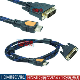 HDMI转DVI线 DVI转HDMI线 高清转换线转接头PS3连接线5米 10米