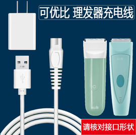 适用可优比婴儿理发器充电器，jn008005006003电，推子剪usb电源线