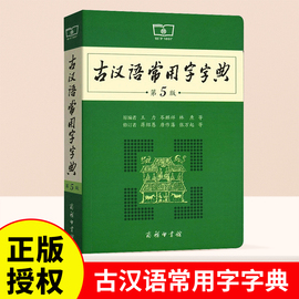 古汉语常用字字典王力 第5版第五版商务印书馆古代汉语词典中小学生学习古汉语字典工具书高中语文古诗词文言文正版课外汉语辞典