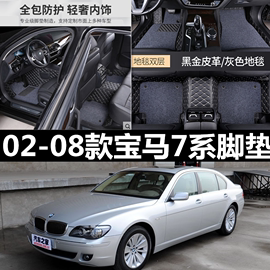 02/04/08款老宝马7系730li740li750li 760 745专用全包围脚垫 E66