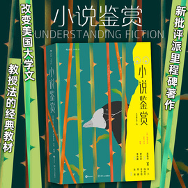 后浪正版 小说鉴赏 双语修订第3版 文学欣赏书籍 新批评派里程碑著作 改变美国大学文学教授法的 大学经典文学教科书