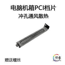 铁网 电脑机箱后置显卡PCI防尘挡片主板通用金属挡板黑色通风散热