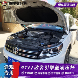 途观改装引擎机盖液压杆 前发动机舱气弹簧 自动举升 支撑Tiguan