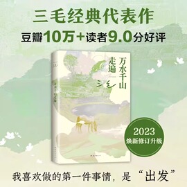 新华正版万水千山走遍三毛正版书籍小说畅销书，撒哈拉的故事，三毛作品畅销文学书籍新华书店文轩南海出版公司