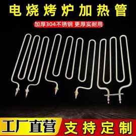 304不锈钢商用烧烤炉加热管电烤炉电热管818 808发热管棒220V 3KW