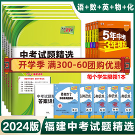 福建省天利中考38套2024年福建省中考试题语文，数学英语物理化学政治历史附详解答案，天利38套福建省中考真题及模拟预测试题