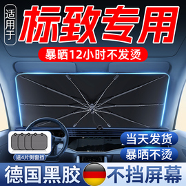 适用标致308/408/508/307/4008汽车遮阳伞防晒隔热遮阳帘前挡专用