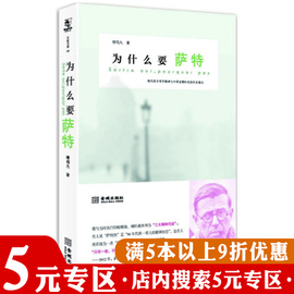 5元专区为什么要萨特柳鸣九著萨特自我的超越性存在与虚无存在与时间存在是一种人道主义书籍