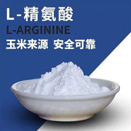 食品级l-精氨酸营养，增补剂健身提高精子活力