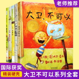 大卫不可以绘本系列全套大卫上学去儿童硬壳皮绘本3-6岁幼儿园阅读3一6儿童书籍4-5岁宝宝绘本0到3三岁老师物故事书我爸爸妈妈