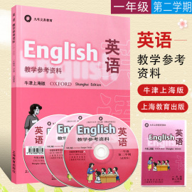 英语教学参考资料牛津上海版一1年级第二学期1b教师用书九年义务教育与英语牛津上海版配套使用附光盘磁带上海教育出版社