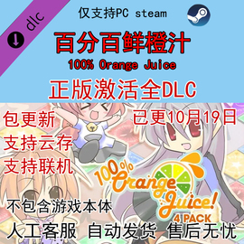 100% Orange Juice全DLC拓展包激活百分百鲜橙汁内容包解锁 STEAM