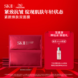 SK-II紧颜焕肤双面膜贴片面膜保湿礼物礼盒skll sk2