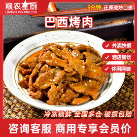 粮农巴西烤肉料理包外卖(包外卖)商用速食半成品，预制菜加热即食快餐盖浇饭