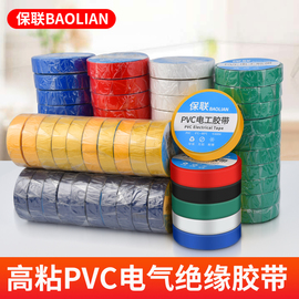 绝缘电工胶带防水PVC阻燃耐磨耐高温黑色白色电线电用超粘电胶布