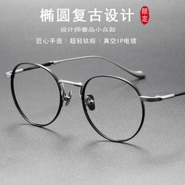 品质纯钛眼镜架超轻近视眼镜框，椭圆细腿眼镜架，女可配有度数眼镜男