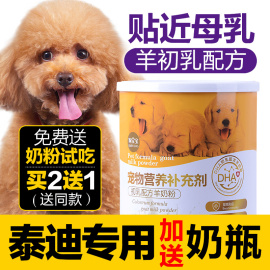 泰迪贵宾幼犬羊奶粉新生宠物补钙狗狗专用小奶狗用吃喝通用营养品