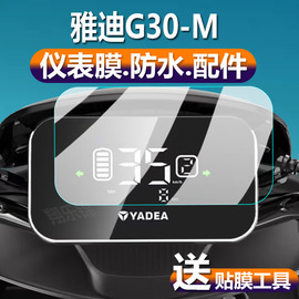 雅迪g30-m电动车仪表膜g30m液晶贴膜g30lite-d保护膜冠能二代显示屏幕，非钢化膜摩托电瓶车码表盘灯配件纸