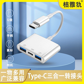 三合一otg转接头typec转usb3.0手机u盘转换器，适用华为荣耀小米手机ipad平板，苹果电脑安卓tpc接口连优盘数据线