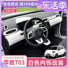 适用零跑T03内饰贴改装汽车内饰改色白方向盘出风口中控改装饰贴