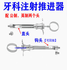 牙科注射器金属架，不锈钢碧蓝司康必兰助推器材料，可回抽带2个头