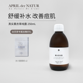 四月april法国普罗旺斯真实薰衣草舒缓肌肤改善痘肌补充水分250ml