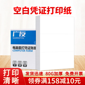 广友80克平7.0空白凭证纸216*115mm通用财务会计记账凭证，打印纸出入库单本空白纸适用于用友软件配套b010101