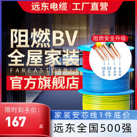 远东电缆阻燃bv1.52.546平方国标家装单芯单股铜电线硬线