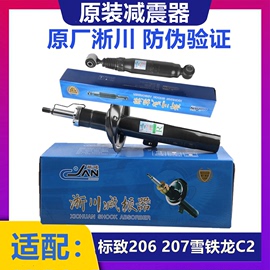 雪铁龙C2标致206 207 前后减震器 前后避震器 原厂带防伪标志207