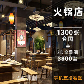 装修设计效果图火锅店中式3d全景图风格餐厅包间门头参考图实景图