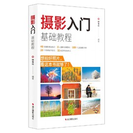 摄影入门基础教程 数码单反相机新手入门摄影基础知识实操后期拍摄技巧 主题摄影经典自然风景人像动植物摄影书小白初学者摄影教程