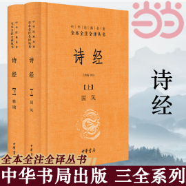 当当网诗经上下册全套共2册国风+雅颂中华书局精装典藏经典名著全本全注全译丛书译注楚辞译注国学经典藏书诗歌诗词畅销书正版