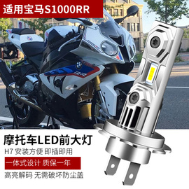 适用于宝马 S1000RR HP4改装LED大灯灯泡无损直上解码高亮白光