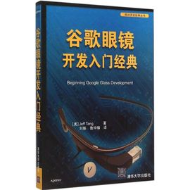 保证正版谷歌眼镜开发入门经典唐清华大学出版社