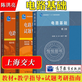 电路基础 陈洪亮 第2版 教材+教学指导书+试题集与考研指南 高等教育出版社 基础电路教程电路基本原理 上海交通大学考研辅导用书