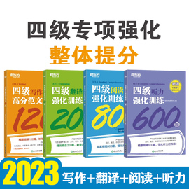 新东方大学英语四级2023备考资料强化训练练习题新题型听力阅读单词书翻译写作专项训练全套模拟题cet4级专项训练四级真题词汇试卷