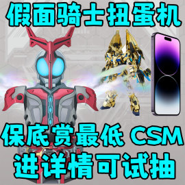 ak模玩假面骑士扭蛋机福袋一番赏csm腰带hf手办，真骨雕w万代高达型