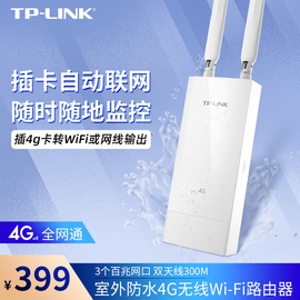 TP-LINK TL-TR903 室外防水4g插卡无线路由器户外4G上网热点全网通直插sim卡车载随身移动4g转网线WiFi发射器