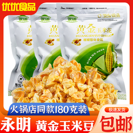 永明黄金玉米豆180g蛋花奶油味爆米花零食紫东休闲食品火锅店