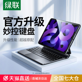 绿联适用苹果ipad妙控键盘air5保护套壳pro11英寸10代12.9平板电脑专用4磁吸悬浮智能蓝牙触控一体式便携秒空