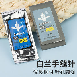 白兰牌手缝针缝衣服针，家用传统老式手工，绣花针钉纽扣上鞋底针