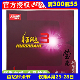 莹恋dhs红双喜狂飙3乒乓球胶皮球拍反胶套胶粘性普狂三狂飚3