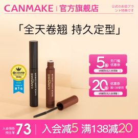 CANMAKE/井田睫毛膏打底定型液持久卷翘防水不晕染睫毛雨衣彩色女