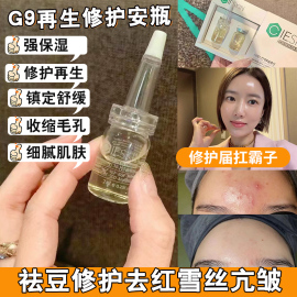 韩国cieskin皙似情，g9安瓶祛痘修护去痘印去红血丝，抗皱g9保湿精华